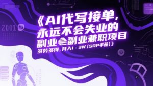AI代写接单，永远不会失业的副业兼职项目，多劳多得，月入1-3W【SOP手册】-最全资源库