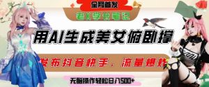 巧用AI让美女做俯卧撑，发布社交平台轻松涨粉变现，流量爆炸，挂抖音橱窗卖货，轻松实现日收入5张-最全资源库