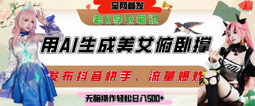 巧用AI让美女做俯卧撑，发布社交平台轻松涨粉变现，流量爆炸，挂抖音橱窗卖货，轻松实现日收入5张-最全资源库