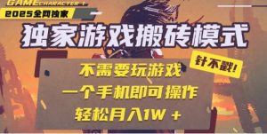 25年最新独家游戏搬砖，全自动运行，不需要玩游戏，单手机操作日入3张+【揭秘】-最全资源库