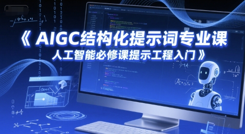 AIGC结构化提示词专业课,人工智能必修课提示工程入门-最全资源库