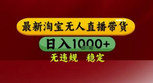 淘宝无人直播带货,独家技术,电脑全天开播,无违规无封号轻松上手,日入1k+【揭秘】-最全资源库