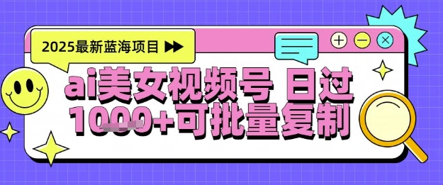 视频号AI美女跳舞暴力起号玩法,日入1k+,全程软件操作,小白也能玩的项目-最全资源库