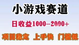 小游戏赛道日收益1k+，项目稳定，上手快，门槛低【揭秘】-最全资源库