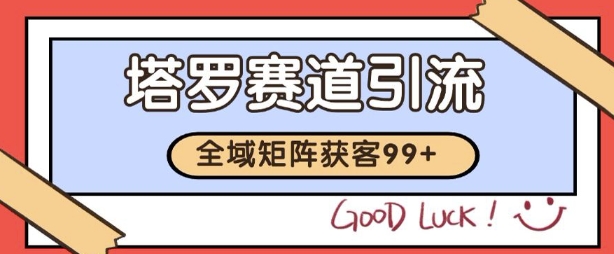 小红书某音塔罗赛道引流获客 自热矩阵日引200+【揭秘】-最全资源库