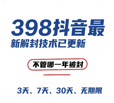 外面在卖398的抖音最新解封技术，禁言的不管哪一年被封，3天，7天，30天，无期限的都可以-最全资源库