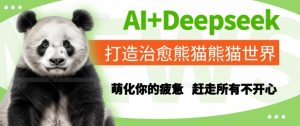 AI+Deepseek打造治愈熊猫世界，萌化你的疲惫，赶走所有不开心-最全资源库