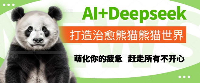AI+Deepseek打造治愈熊猫世界，萌化你的疲惫，赶走所有不开心-最全资源库
