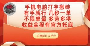 手机电脑打字搬砖,副业可发展主业来做蓝海项目,有手就行,几秒一单,不限单量,多劳多得【揭秘】-最全资源库