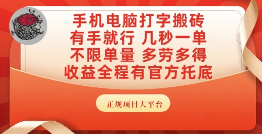 手机电脑打字搬砖,副业可发展主业来做蓝海项目,有手就行,几秒一单,不限单量,多劳多得【揭秘】-最全资源库
