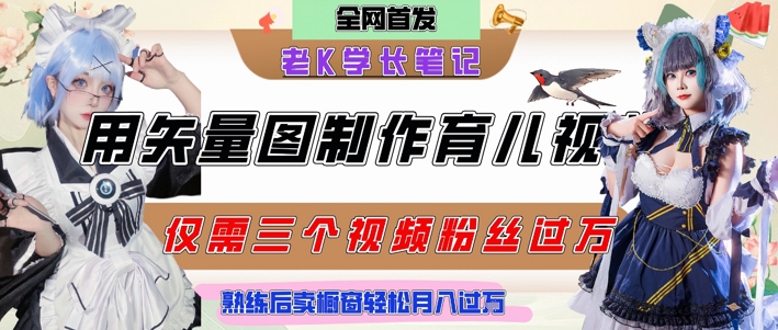 用矢量图制作育儿知识,条条爆款,每条点赞破万,实操仅需10分钟,卖育儿资料轻松月入过1W-最全资源库
