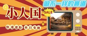 DeepSeek+绘图+视频制作小人国微观视频，小白轻轻松松上手，条条爆款，条条变现，单日就能收益-最全资源库