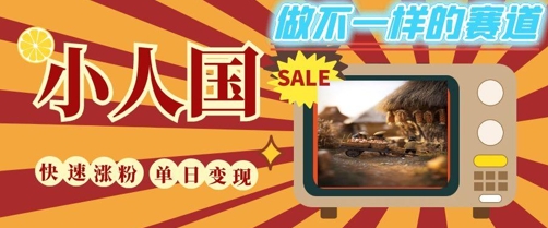 DeepSeek+绘图+视频制作小人国微观视频,小白轻轻松松上手,条条爆款,条条变现,单日就能收益-最全资源库