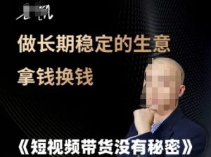 短视频带货没有秘密，做长期稳定的生意拿钱换钱-最全资源库