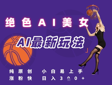 引流秘籍,AI美女绝美视屏,打造纯原创视屏,小白轻松掌握流量密码,日入3张-最全资源库