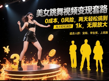 美女跳舞视频变现套路，0 成本 0 风险，两天轻松搞到 1k，无限放大【揭秘】-最全资源库