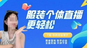 个体直播保姆级教程，简单落地、新手必学、全盘实操、只讲干货-最全资源库