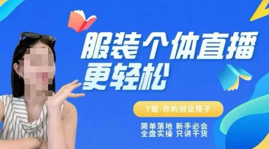 个体直播保姆级教程，简单落地、新手必学、全盘实操、只讲干货-最全资源库