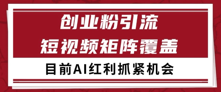 小红书某音创业赛道引流获客 自热矩阵日引200+【揭秘】-最全资源库