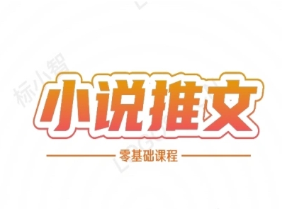 小说推文全流程课程-小说推文零基础教程-最全资源库