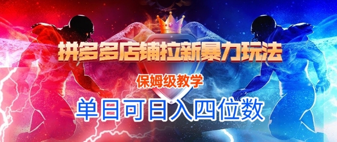 悟空直搜拼多多店铺拉新暴力玩法,保姆级教学,单日可入四位数-最全资源库