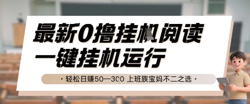 最新0撸挂G阅读，无需任何操作，一键挂机运行 轻松日入50—3张，上班族宝妈不二之选【揭秘】-最全资源库