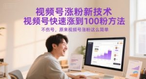 视频号涨粉新技术，视频号快速涨到100粉方法，不伤号，原来视频号涨粉这么简单-最全资源库