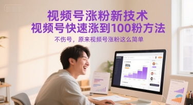 视频号涨粉新技术，视频号快速涨到100粉方法，不伤号，原来视频号涨粉这么简单-最全资源库