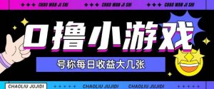 最新0撸小游戏玩法号称单日可撸150+特别适合新手小白-最全资源库