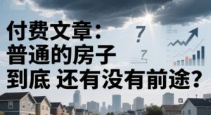 付费文章：普通的房子到底还有没有前途？-最全资源库