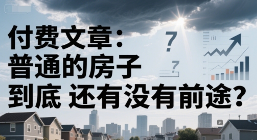 付费文章：普通的房子到底还有没有前途？-最全资源库