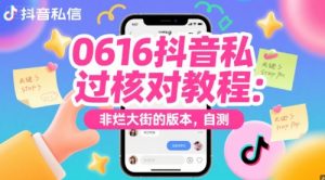 0616抖音私信过核对教程：非烂大街的版本，自测-最全资源库