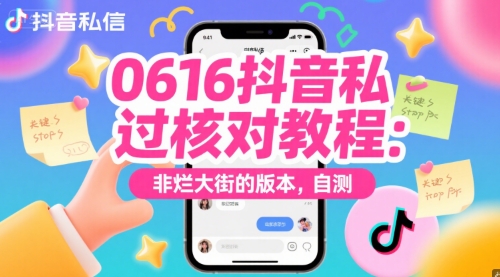 0616抖音私信过核对教程：非烂大街的版本，自测-最全资源库