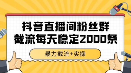 抖音直播间粉丝群暴力截流,一台电脑每天稳定2000条数据【揭秘】-最全资源库