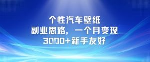 个性汽车壁纸副业思路，一个月变现3k+新手友好-最全资源库