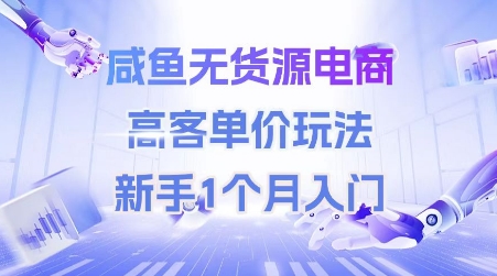 咸鱼无货源电商，高客单价玩法，新手1个月入门-最全资源库
