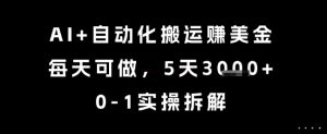 AI+自动化搬运挣美金，每天可做，5天3k+，0-1实操拆解【揭秘】-最全资源库