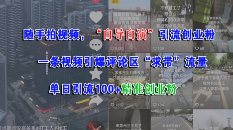 随手拍视频,自导自演引流创业粉, 一条视频引爆评论区“求带”流量,单日引流100+精准创业粉-最全资源库