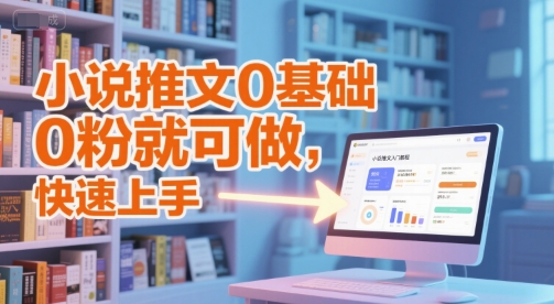 小说推文0基础入门教程,0粉就可做,快速上手-最全资源库
