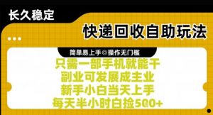 快递回收自助玩法，亲测只需一部手机就能干，新手小白当天上手，每天半小时白捡5张+【揭秘】-最全资源库