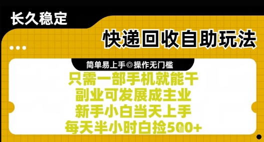 快递回收自助玩法，亲测只需一部手机就能干，新手小白当天上手，每天半小时白捡5张+【揭秘】-最全资源库