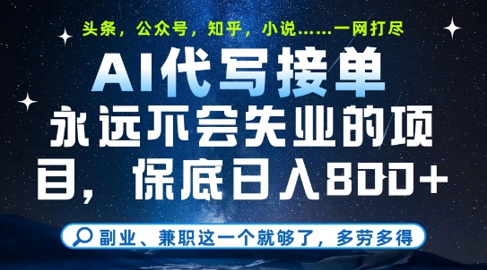 副业兼职这一个就够了，AI代写接单，永远不会失业的项目，多劳多得，日入8张+【揭秘】-最全资源库