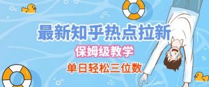 最新知乎热点拉新，保姆级玩法，单日轻松日入三位数-最全资源库
