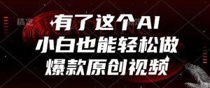 有了这个AI，小白也能轻松做爆款原创视频【揭秘】-最全资源库