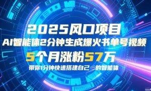 AI智能体2分钟一键生成爆火书单号原创视频，5个月涨粉57w，带你零代码1分钟搭建智能体-最全资源库