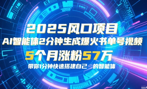 AI智能体2分钟一键生成爆火书单号原创视频，5个月涨粉57w，带你零代码1分钟搭建智能体-最全资源库