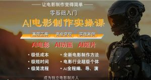 AI电影制作实操课，人人都能做电影，一台电脑全搞定-最全资源库
