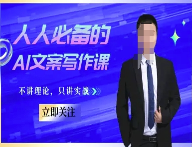 人人必备的AI文案写作课-文案教程，不讲理论，只讲实战-最全资源库