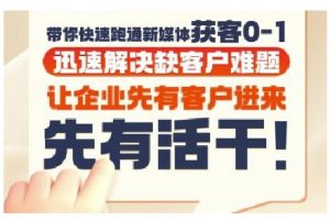抖音短视频广告投放获客实操营,带你快速跑通新媒体获客0-1,迅速解决缺客户难题-最全资源库