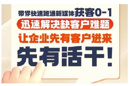 抖音短视频广告投放获客实操营,带你快速跑通新媒体获客0-1,迅速解决缺客户难题-最全资源库